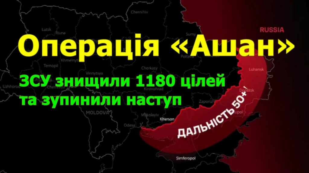Операція «Ашан»: ЗСУ знищили 1180 цілей та зупинили наступ