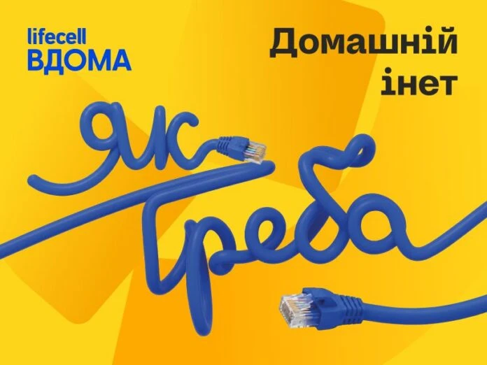 lifecell запустив домашній інтернет “Інет” без прив’язки до мобільного номера