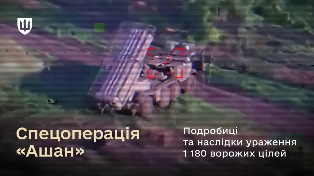 Операція «Ашан»: ЗСУ знищили 1180 цілей та зупинили наступ
